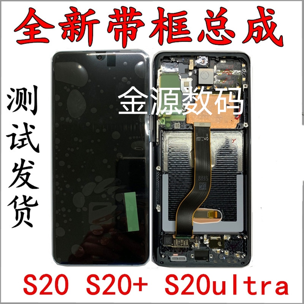 適用於三星S20 G9810  S20+ G9860  S20ultra G988原裝顯示螢幕總成，S20+螢幕總成帶框