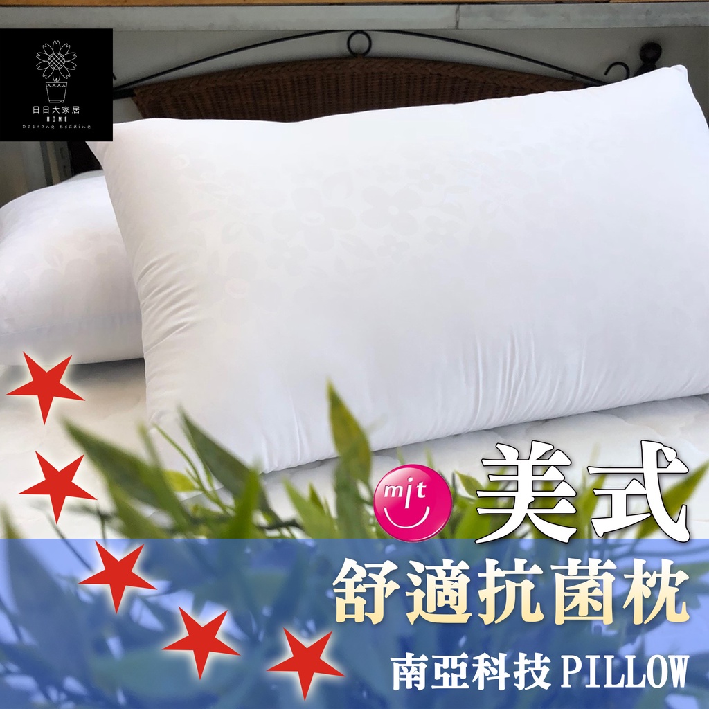 枕頭(美式舒適抗菌枕)各大飯店使用PILLOW／台灣製造【日日大家居】