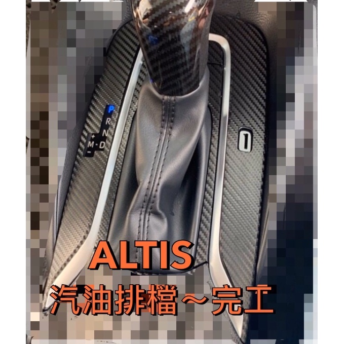 CROSS，ALTIS，GR 排檔3D卡夢保護膜（汽油版）