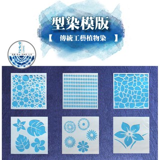 型染 印花模 卡片塗鴨 拓印 藍染 版模 植物染 咖啡拉花 型糊染 拔染 DIY工具材料 【942樂活小鋪】