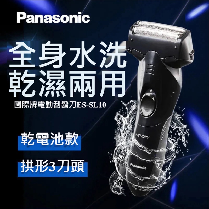 國際牌刮鬍刀 ES-SL10 panasonic 日本進口三刀頭電動刮鬍刀 乾電池式刮鬍刀 剃鬚刀