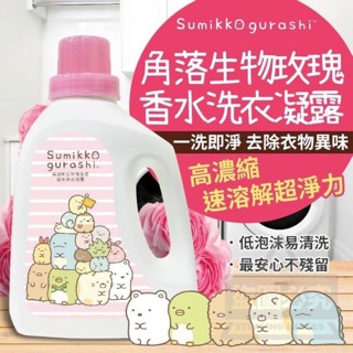 64-YCB台灣製造Sumikko Gurashi角落生物玫瑰香水洗衣凝露