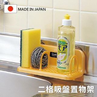 Loxin 日本製 二格吸盤置物架 洗碗海綿架 瀝水架 收納架 廚房收納 浴室收納