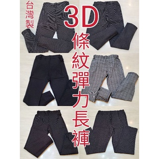 (現貨)(快速出貨)流行時尚,台灣製,3D條紋彈力長褲,修身顯瘦,休閒褲,長褲