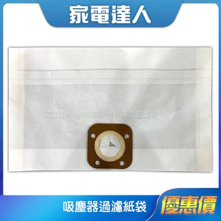 家電達人⚡現貨🔜 【耗材】吸塵器過濾紙袋(中) 集塵袋 新格SVC-6088適用