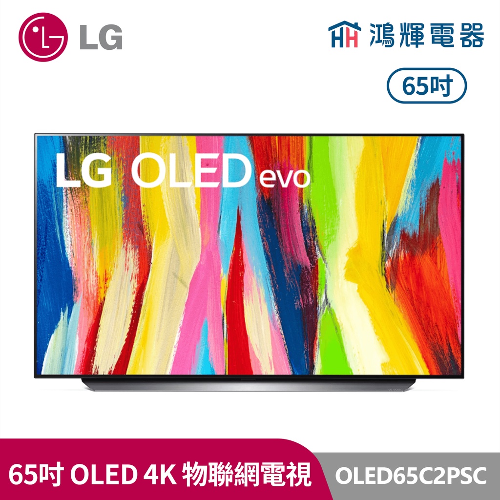 鴻輝電器 | LG樂金 OLED65C2PSC 65吋 OLED evo C2極致系列 4K AI物聯網電視