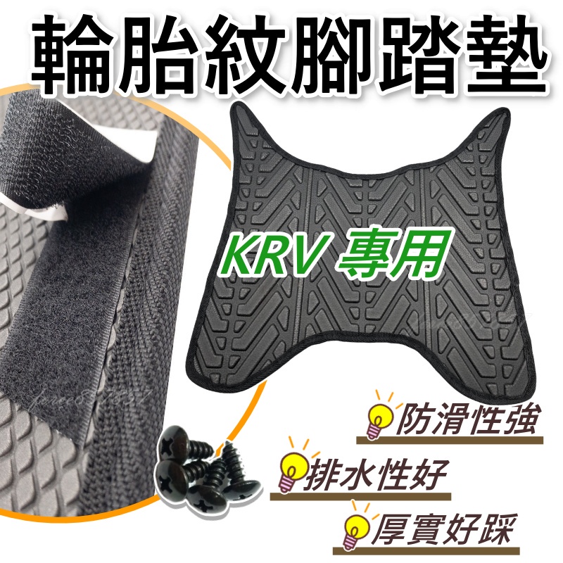 輪胎紋腳踏墊KRV 腳踏墊 KRV180 繳踏墊 機車踏墊 機車腳踏墊 光陽機車 KRV排水腳踏墊 止滑腳踏墊 Krv