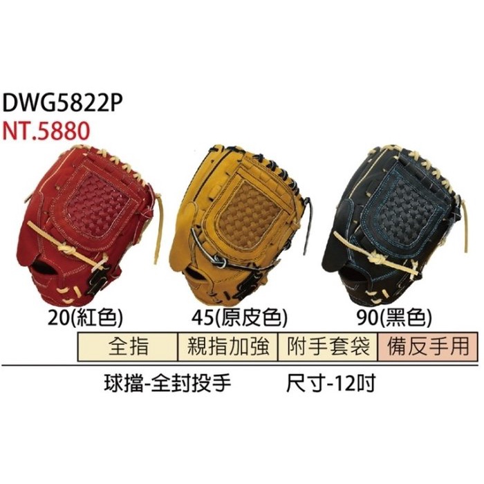 全新ssk頂級硬式棒壘球手套 DWG5822P 投手用特價三色備反手