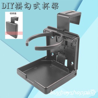 精品系列 DIY掛勾式杯架 可調式杯架 飲料架 置杯架 門邊杯架 折疊杯架 扶手箱杯架 水杯架 汽車 機車