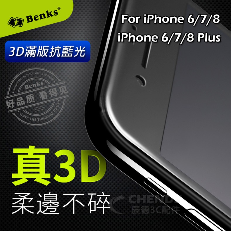 【抗藍光3D】Benks品牌iPhone 6/7/8 &amp; 6/7/8 Plus真3D抗藍光滿版保護貼 雙料材質 不碎邊