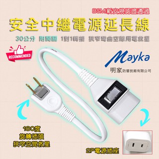 PS-117-30 明家 2P 中繼型 電源延長線 30公分 1開關 1插座 180度可轉向插頭 防火材質 過載自動斷電