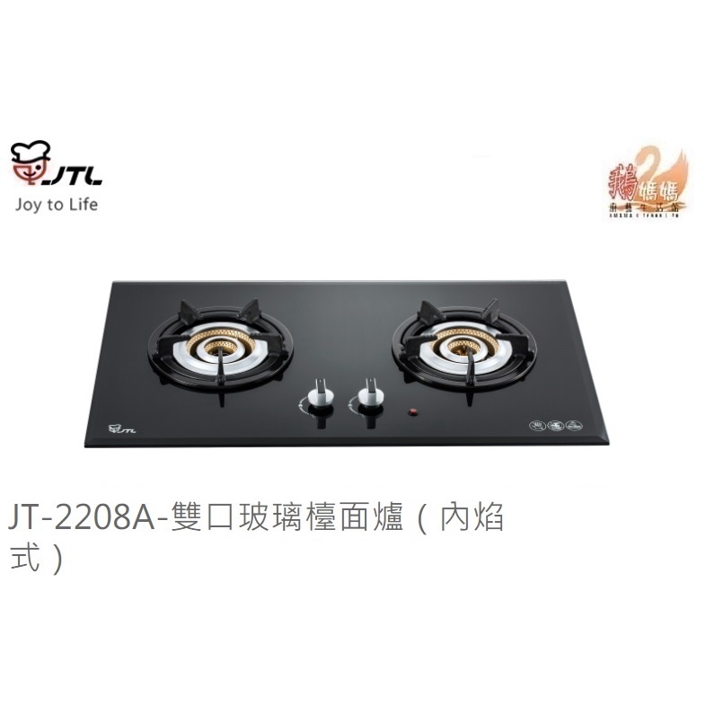 可刷卡分期☆喜特麗 JT-2208A☆檯面式黑色強化玻璃☆內焰火瓦斯爐JT-2208