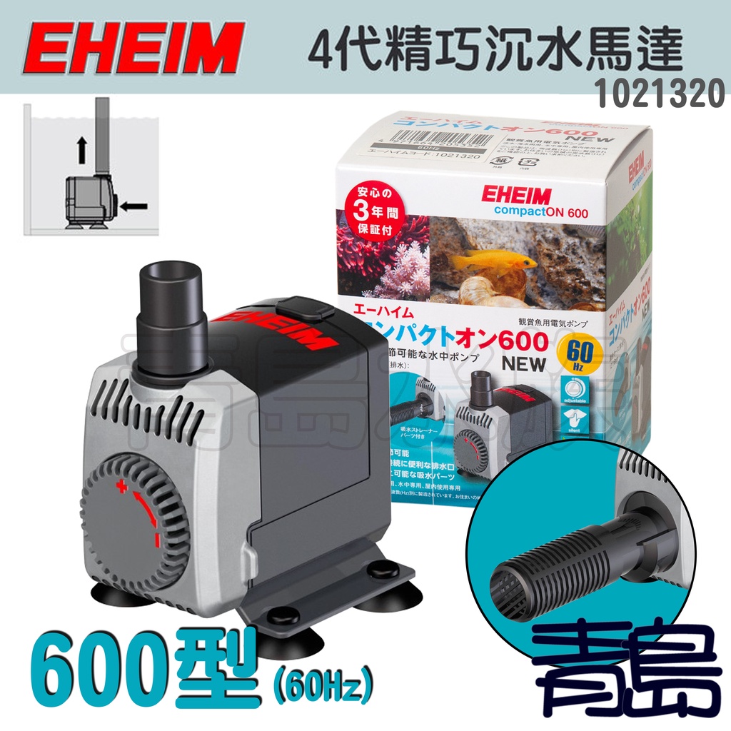 【青島水族】EHEIM  600型550L 4代精巧沉水馬達 沉水式小型馬達頭(日版) 1021320-4