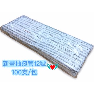 【100入/包】新豐 氣管支氣管抽吸導管包（滅菌）FG12 FG14 100入/包 抽痰管 抽痰包 臺灣製造