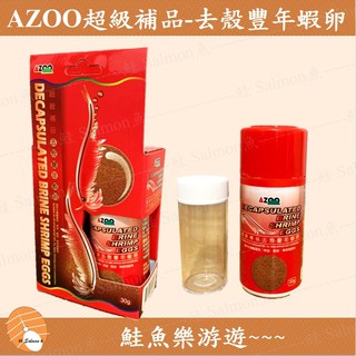 【鮭魚樂游遊】AZOO愛族 超級補品去殼豐年蝦卵 30g 魚苗 蝦苗 無脊椎動物 豐年蝦 母魚