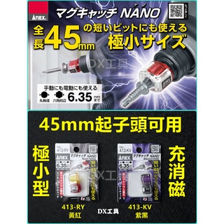 附發票ANEX 日本制 413-RY 413-KV 極小型迷你磁性夾頭 強力磁吸器 磁性起子頭增磁器 起子頭加磁器