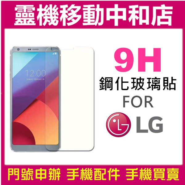 【9H鋼化玻璃貼】LG K4/K8/K10/STYLUS 2/G7/G7+/G6/G4/V10/V20