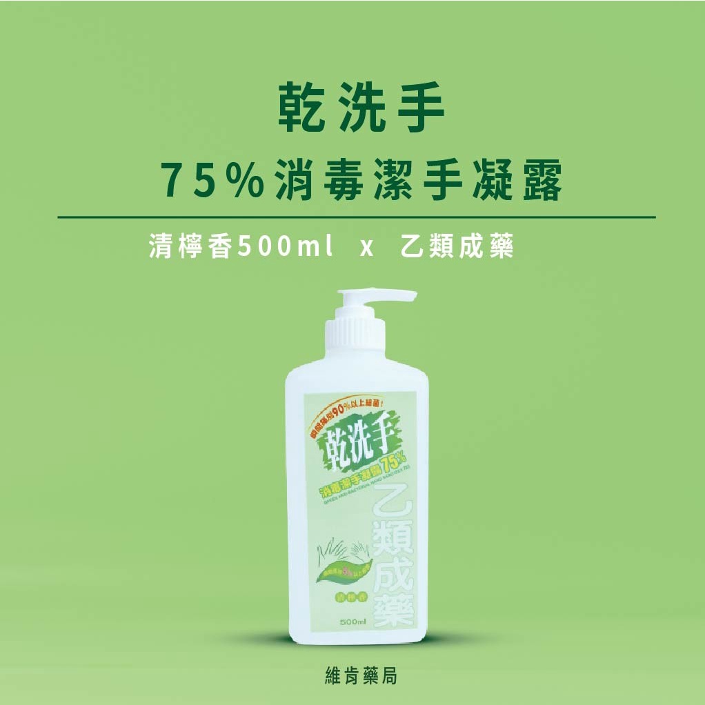 綠的 GREEN 乾洗手 中化 乾洗手消毒潔手凝露 75% 500ml (乙類成藥)