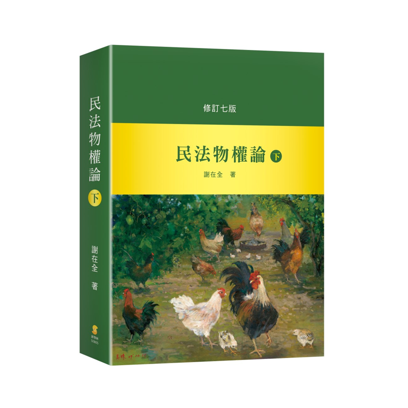 民法物權論（下）（7版）【金石堂、博客來熱銷】