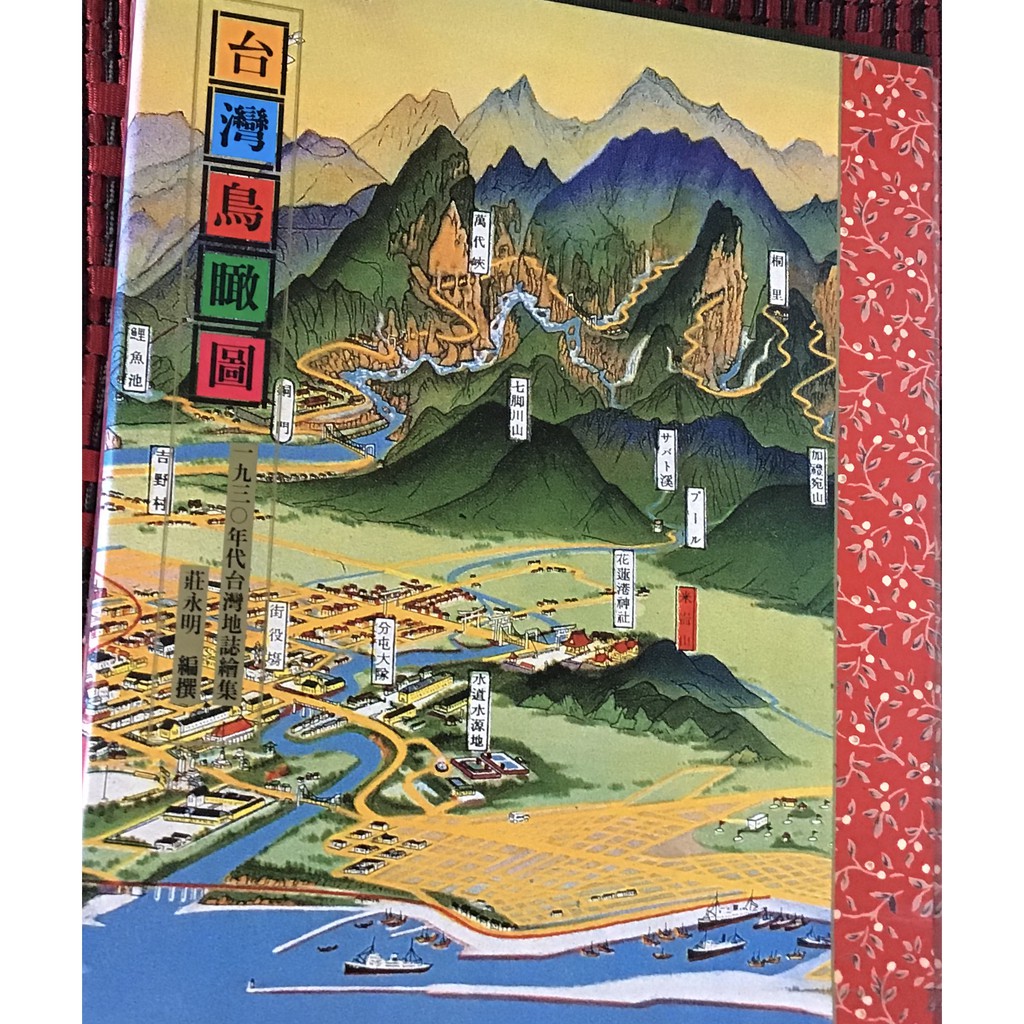 台灣鳥瞰圖 一九三 年代台灣地誌繪集 初版一刷 1996年遠流出版莊永明編撰 蝦皮購物