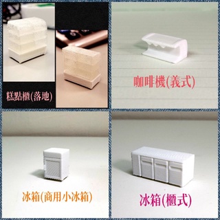 白色 1:100 1:50 1:30 傢俱模型 （商用、辦公室 類） 單筆滿額900元免運(客製化無免運)