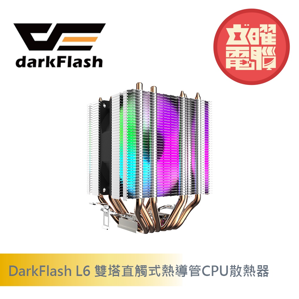 DarkFlash L6 CPU散熱器 (直觸式6熱導管/兩側翅片/扣環設計/9cm RGB風扇/4色炫彩/2200)