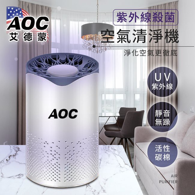 【 AOC 艾德蒙】USB插電式LED紫外線殺菌空氣清淨機
