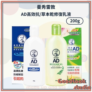 現貨 曼秀雷敦 AD高效抗乾 修復乳液 草本修復 AD乳液 乾燥 舒緩 滋潤 保濕 鎖水 身體乳液 臺灣公司貨
