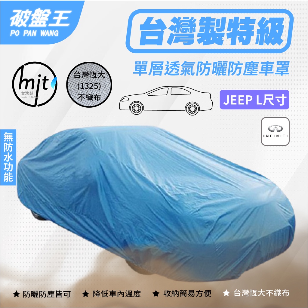 JEEP-L尺寸車罩【台南現貨】不織布防塵車罩 台灣恆大車罩 INFINITI QX4/QX50 本田 奧德賽 破盤王