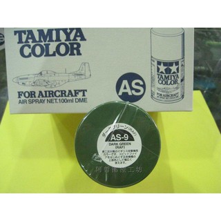 (阿哲RC工坊) 田宮TAMIYA模型噴漆 AS-9 Dark Green (軍機專用色) 100ML