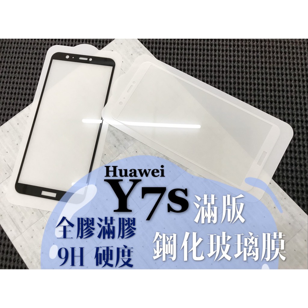 現貨 ( Y7S ) 華為 ( 滿版 ) 鋼化玻璃膜 / 9H / 強化膜 / 2.5D / 防爆膜 保護貼