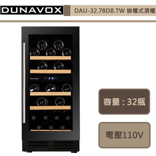 DUNAVOX-DAU-32.78DB.TW -嵌入式酒櫃-部分地區配送-進口品下單前須詢問貨量