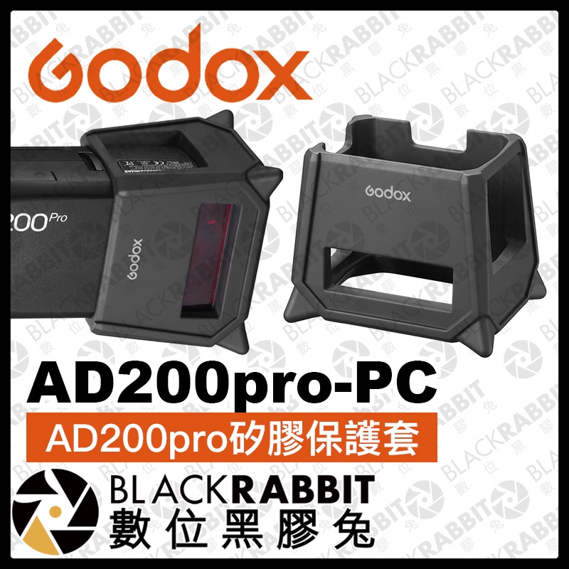 【 Godox 神牛 AD200pro 矽膠保護套 AD200pro-PC 】 補光燈 燈頭 保護套 攝影燈 數位黑膠兔