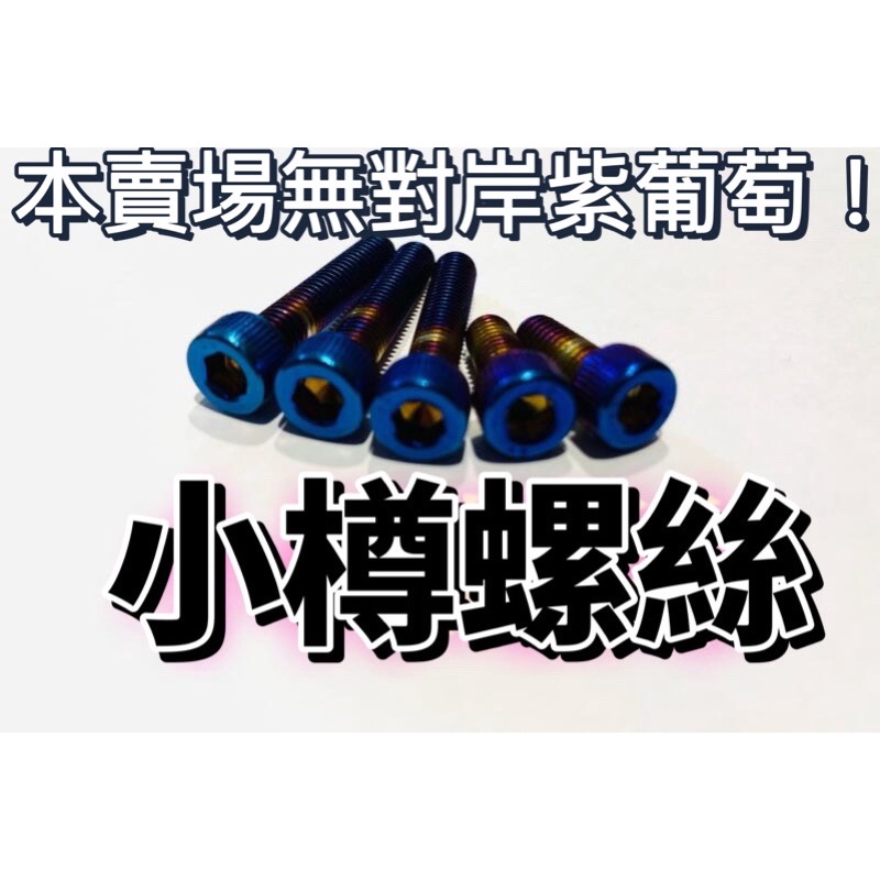 XSR700 XSR900 油箱蓋螺絲 五支ㄧ組 高級鍍鈦 下重本 非淘製