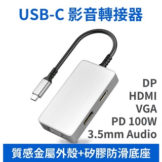 USB-C Type-C 5合1 影音轉接器 DP/HDMI/VGA/Audio/PD一盒搞定