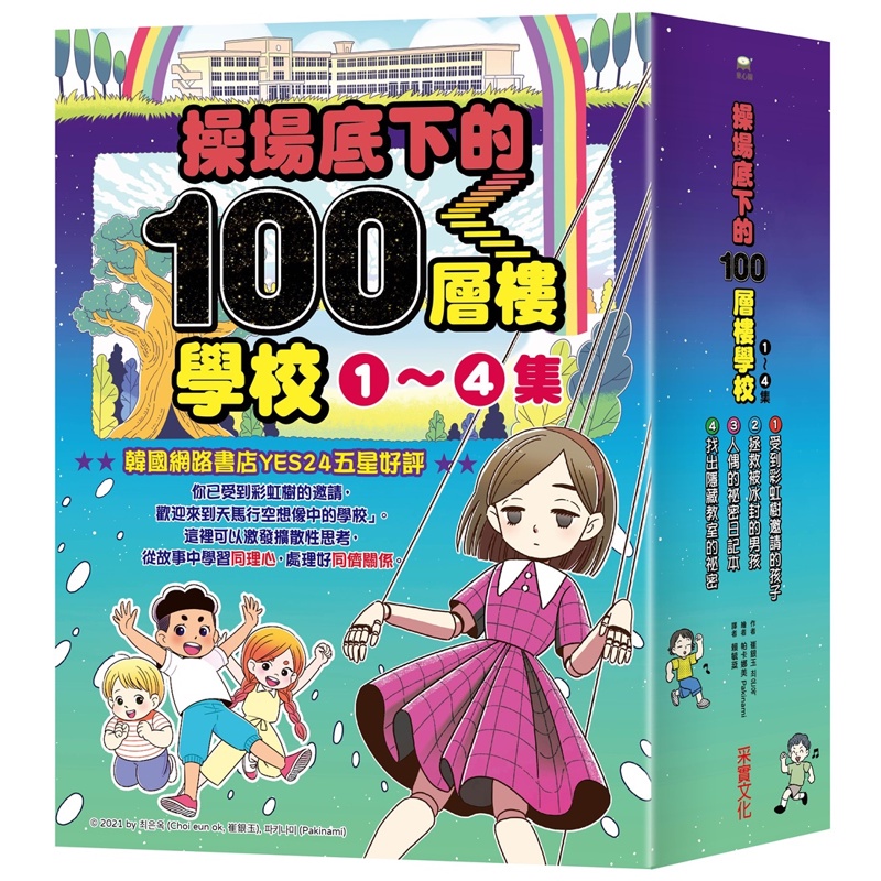 操場底下的100層樓學校系列（1-4集）[88折]11100990369 TAAZE讀冊生活網路書店