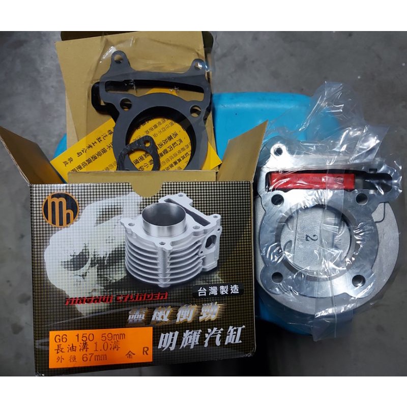 全新明輝汽缸光陽G5 G6超5 150 59MM汽缸