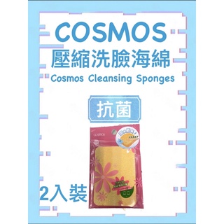 「隔日到貨」法國製 天然木漿COSMOS 壓縮海綿 洗臉海綿（兩入裝）