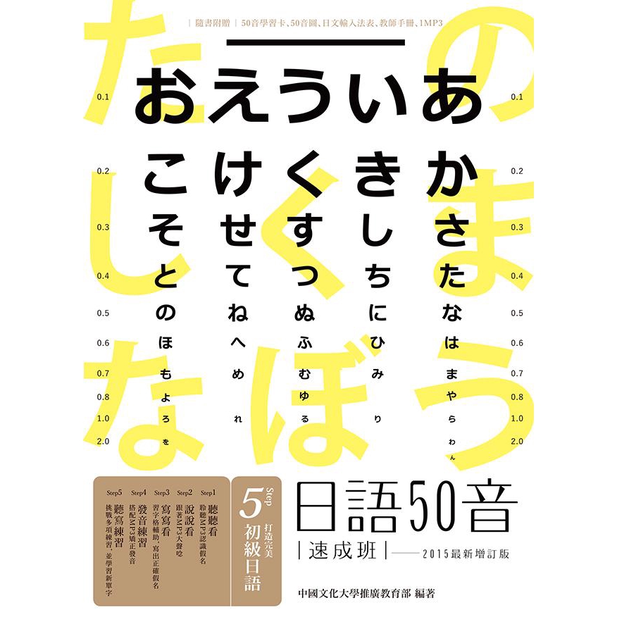 日語50音速成班 (2015最新增訂版/附50音學習卡/50音圖/日文輸入法表/教師手冊/1MP3)/ 中國文化大學推廣教育部國際語文中心 誠品eslite