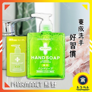 角落用品 | 熊野 Pharmaact 保濕抗菌液體洗手乳 補充包 洗手液 滋潤 潔淨 乾淨清爽 溫和 護手 清潔手部