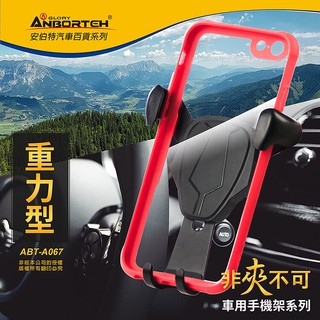 ANBORT 安伯特】非夾不可 重力型手機架 四款支架任選-彈力/旋鈕/吸盤/CD口(臺灣製造 品質保證)