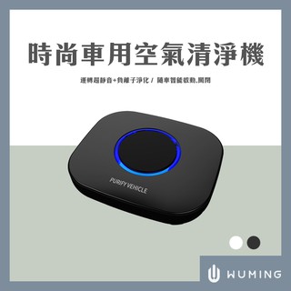 最後現貨！雙層濾網 車用 負離子 空氣清淨機 過濾 PM2.5 低噪音 車內 汽車 除臭 『無名』 N01118