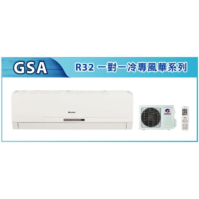 GREE格力空調變頻風華4-5坪R32變頻冷專型分離式冷氣(GSA-36CI/GSA-36CO)
