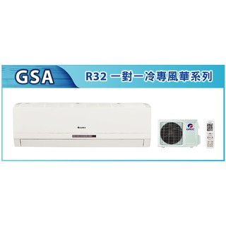 GREE格力空調變頻風華11-13坪R32變頻冷專型分離式冷氣(GSA-80CI/GSA-80CO)