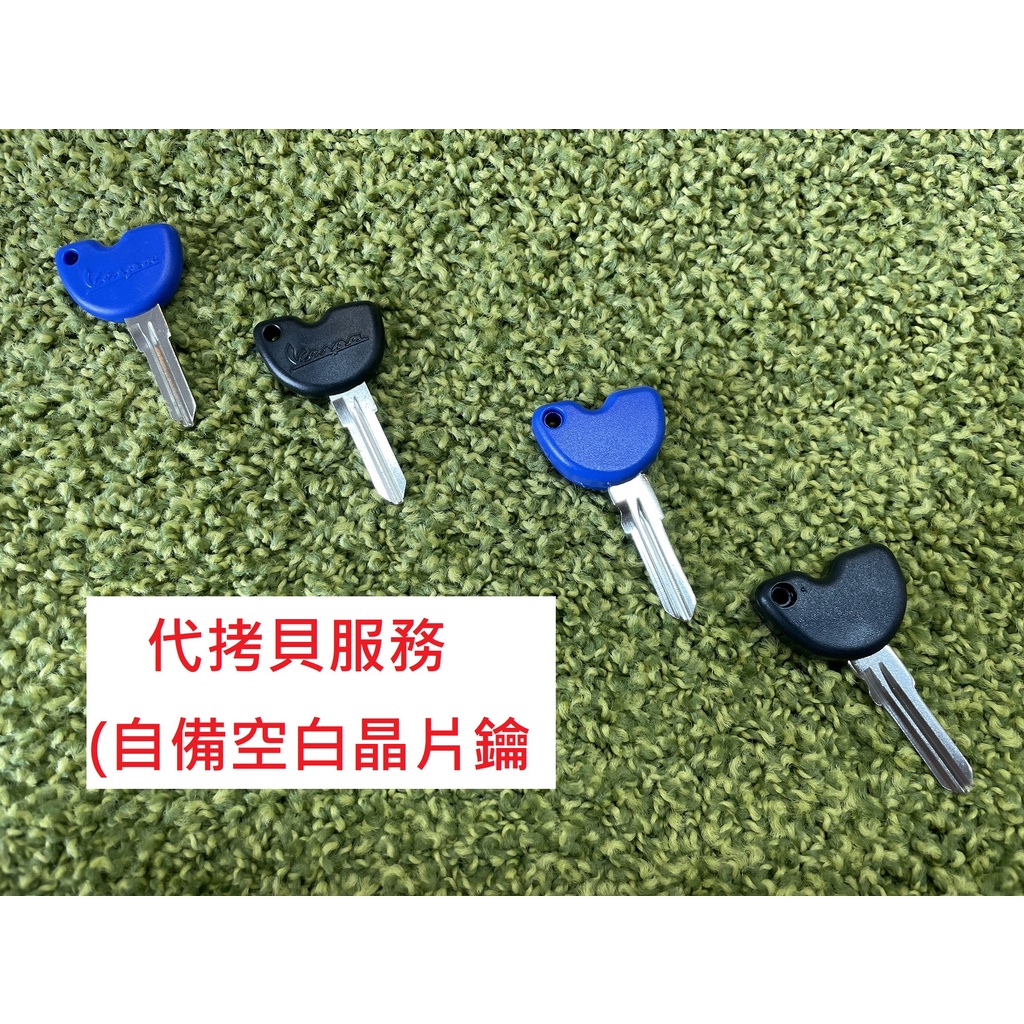 【🏅️金牌Ohlins】Vespa Key Lx 春天 衝刺 GTS GTV 300 946 偉士牌機車 拷貝 晶片鑰匙