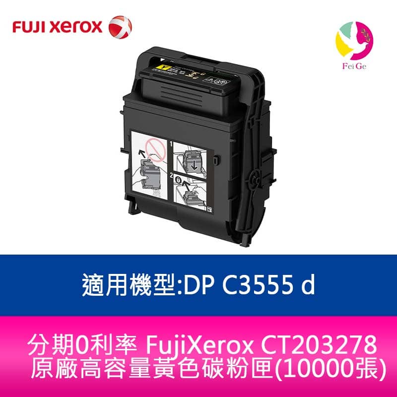 FujiXerox CT203278 原廠高容量黃色碳粉匣(10000張)適用機型:DP C3555 d