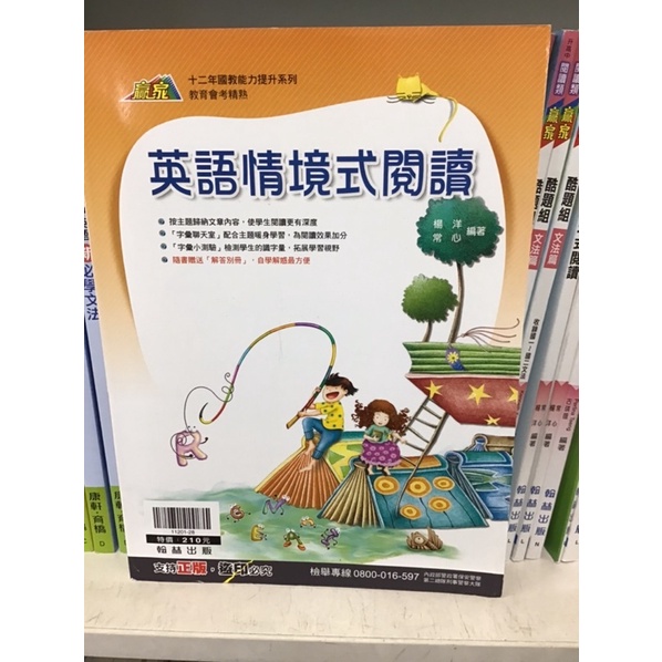 贏家 英語情境式閱讀 十二年國教能力提升系列 教育會考精熟 蝦皮購物