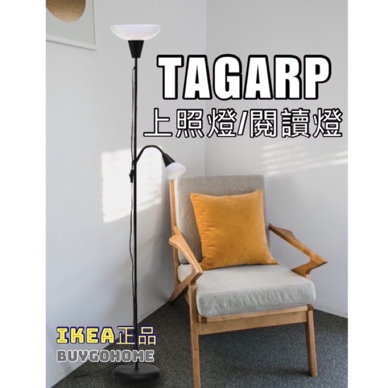 IKEA正品代購 TAGARP 上照燈/落地燈/北歐簡約/ 閱讀燈 /子母燈 雙燈 單燈 照明燈
