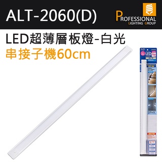 ALT-2060(D)-ELPA LED超薄層板燈串接子機60cm (白光)
