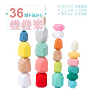 桌遊 兒童疊疊高益智玩具擺件 彩色疊石頭 36顆 最大組合 疊疊樂 疊石 疊高